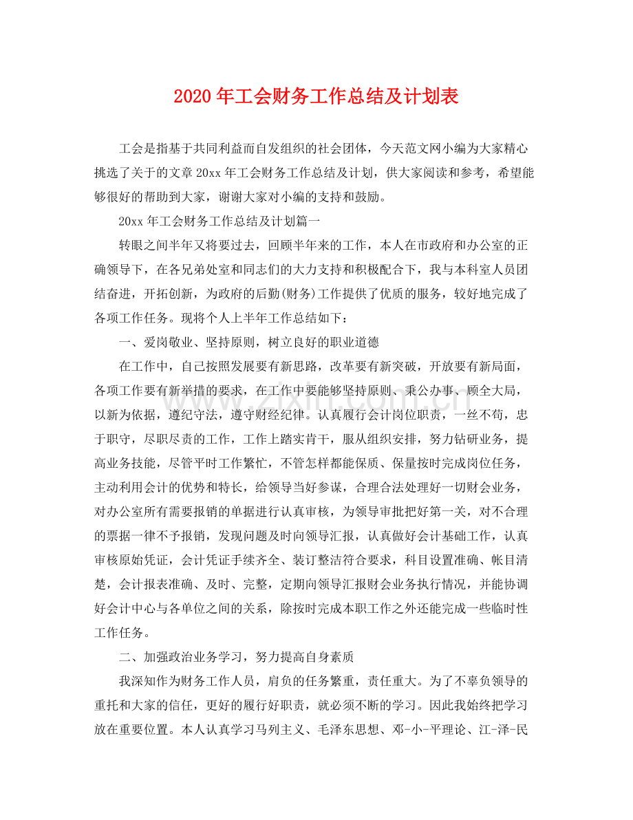 2020年工会财务工作总结及计划表.docx_第1页