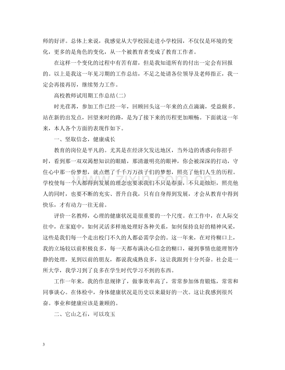 高校教师试用期工作总结.docx_第3页