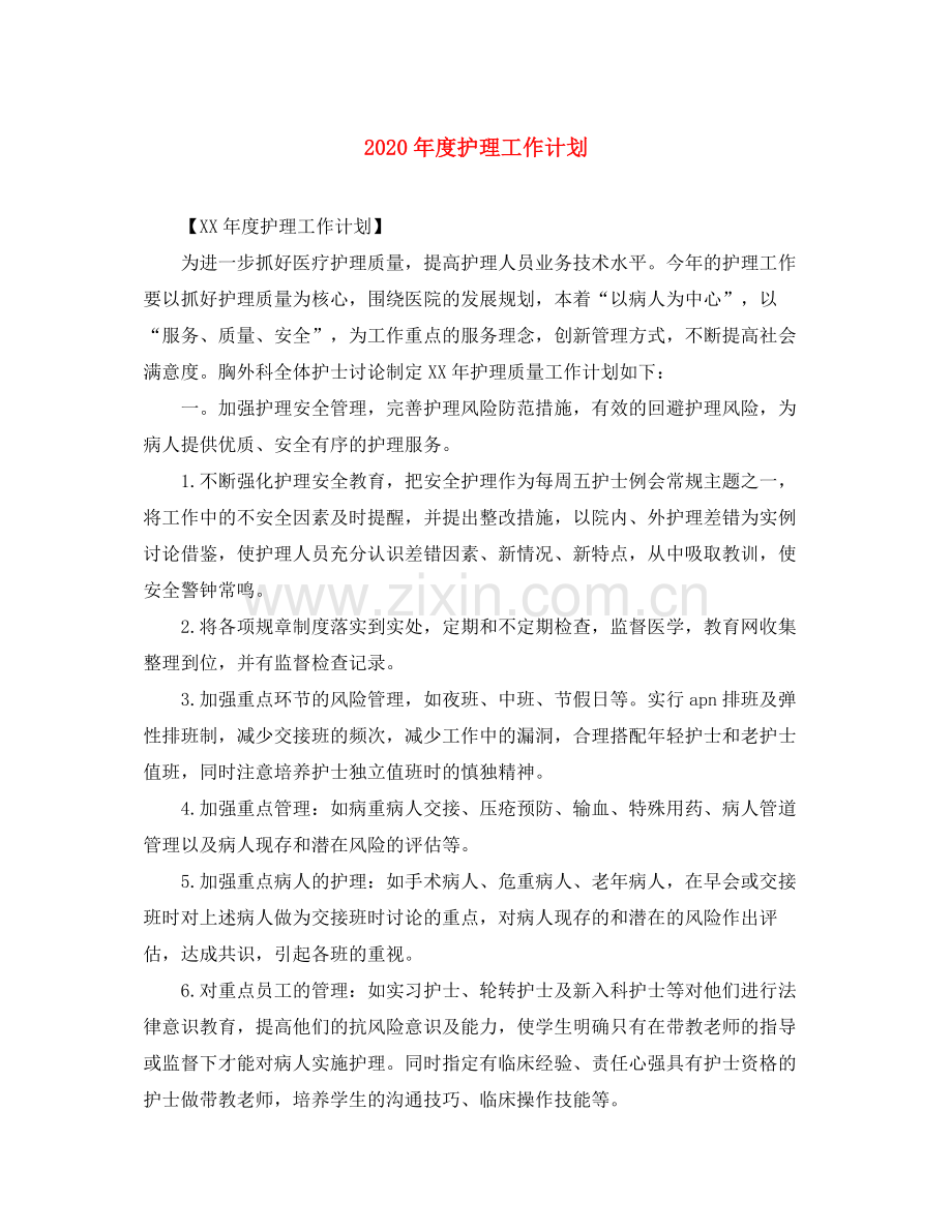 2020年度护理工作计划.docx_第1页