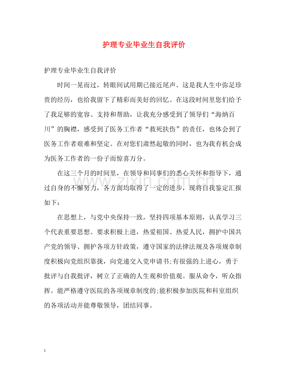 护理专业毕业生自我评价2.docx_第1页