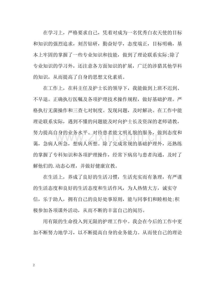 护理专业毕业生自我评价2.docx_第2页