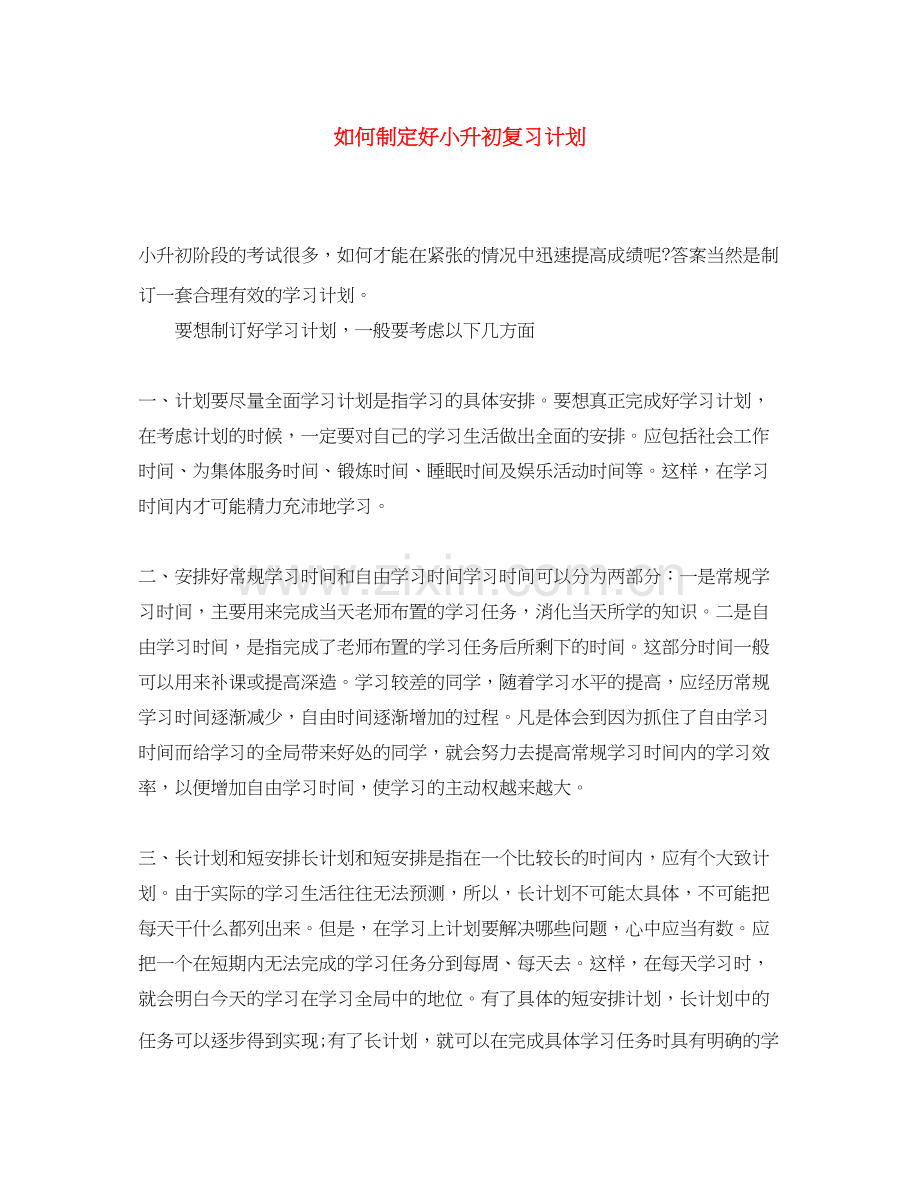 如何制定好小升初复习计划.docx_第1页