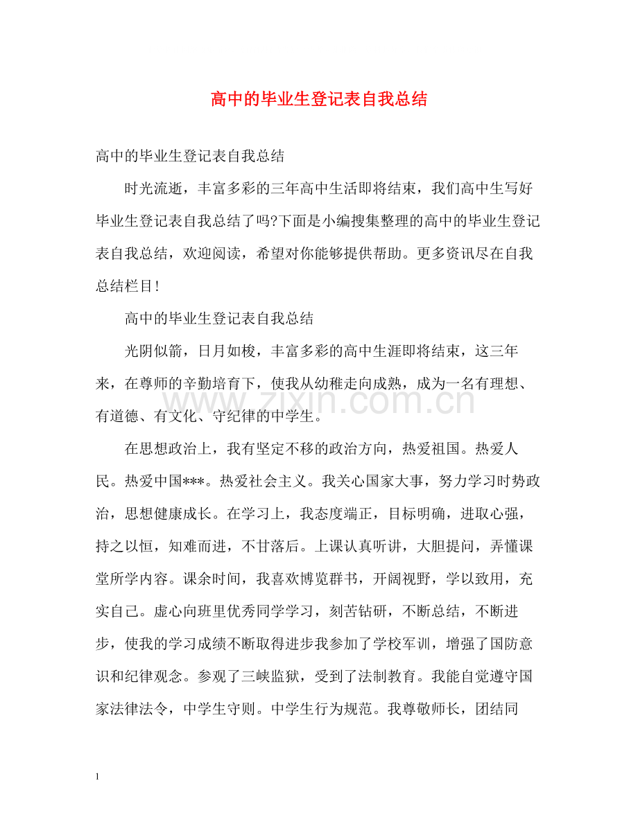 高中的毕业生登记表自我总结.docx_第1页