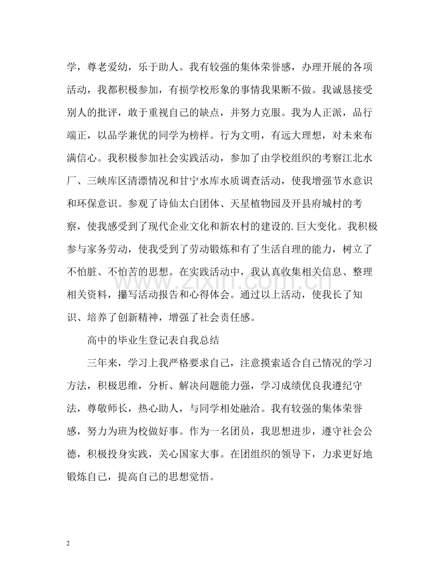 高中的毕业生登记表自我总结.docx_第2页