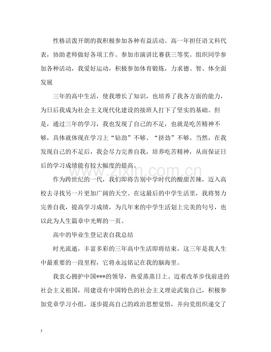 高中的毕业生登记表自我总结.docx_第3页