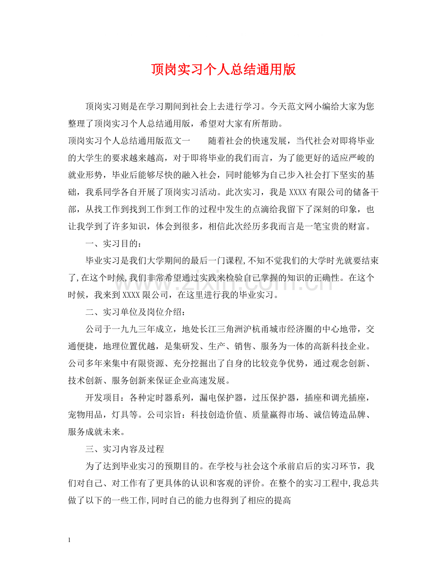 顶岗实习个人总结通用版.docx_第1页