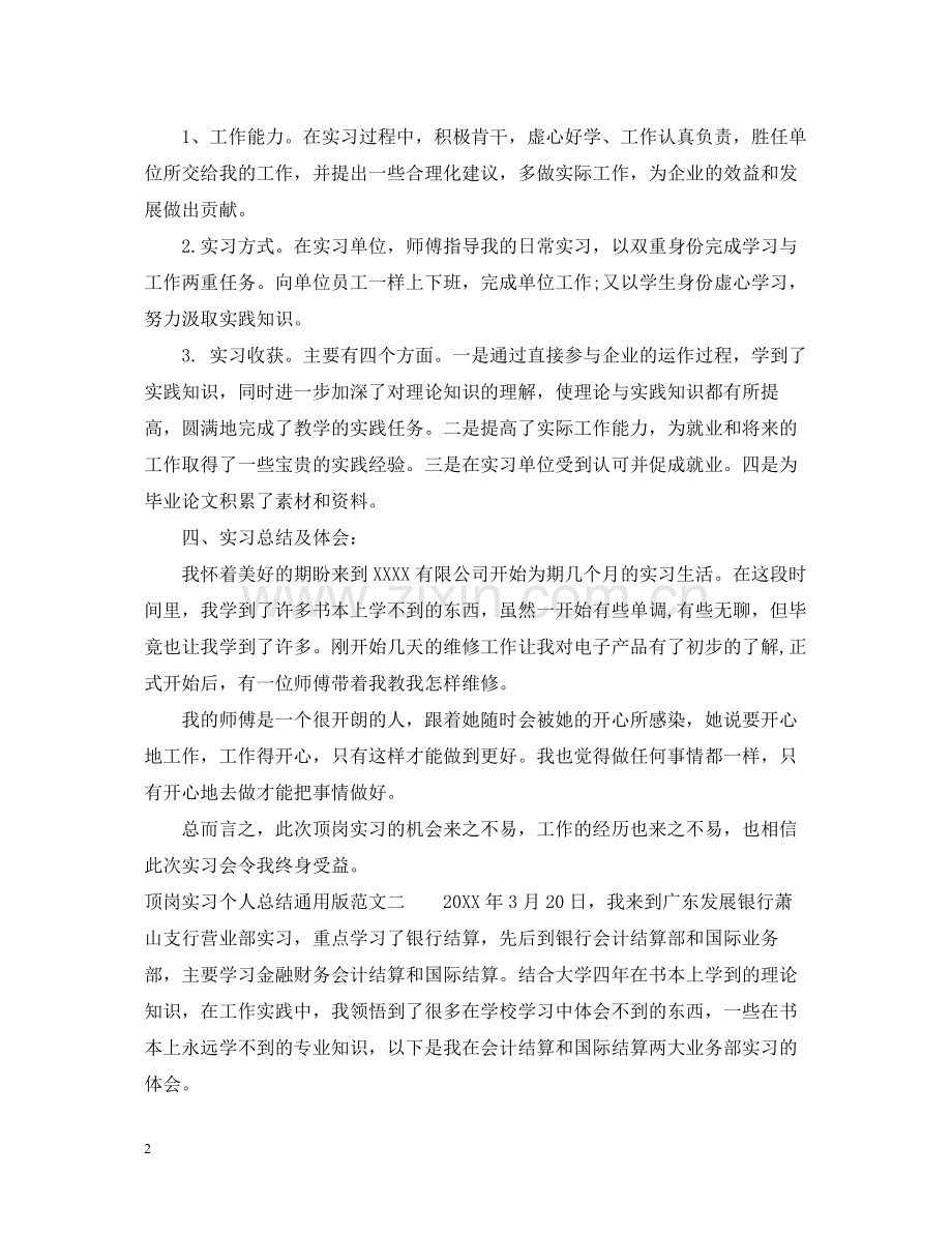 顶岗实习个人总结通用版.docx_第2页