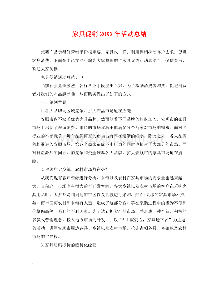 家具促销活动总结.docx_第1页