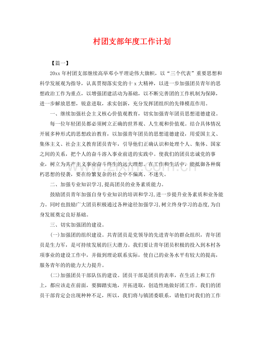 村团支部年度工作计划 .docx_第1页