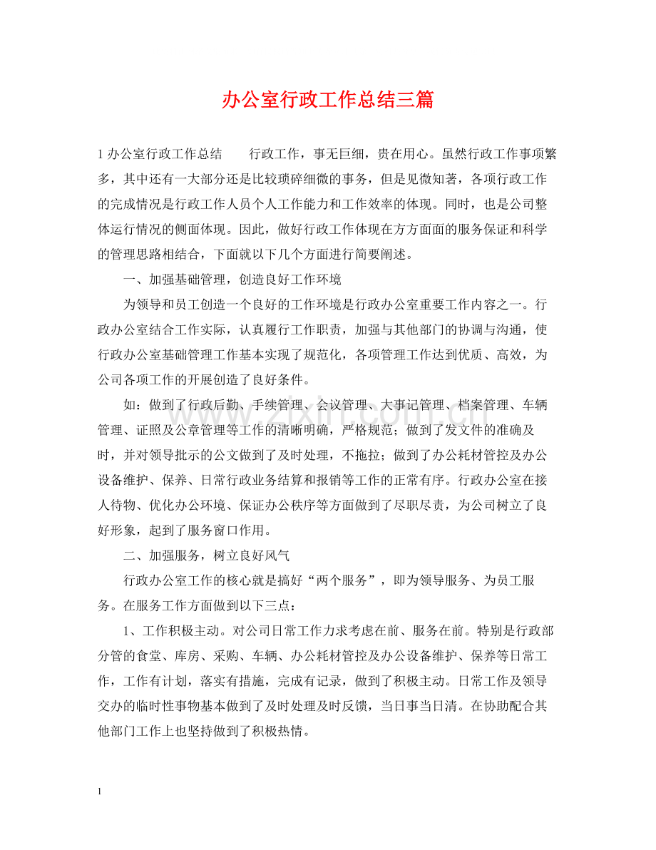 办公室行政工作总结三篇.docx_第1页