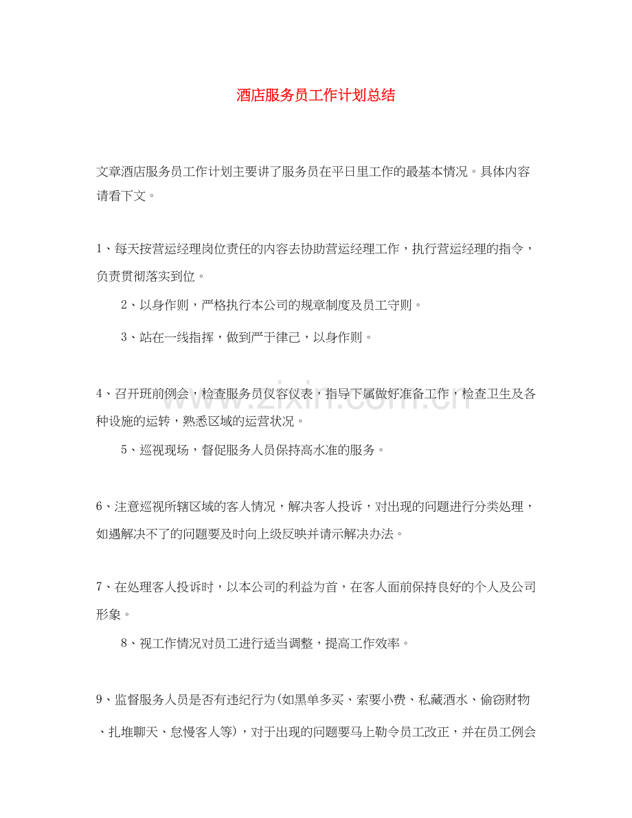 酒店服务员工作计划总结.docx_第1页