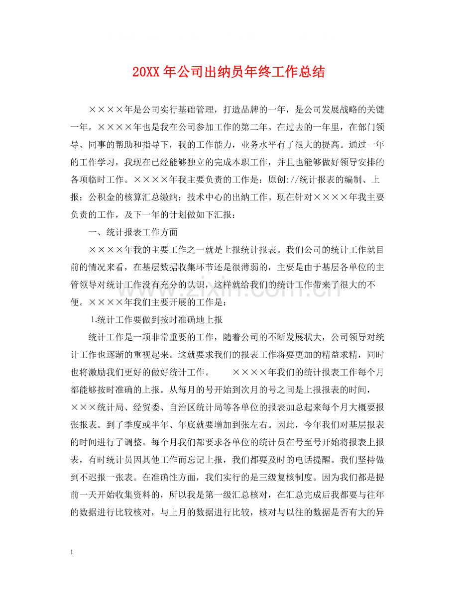 公司出纳员年终工作总结.docx_第1页