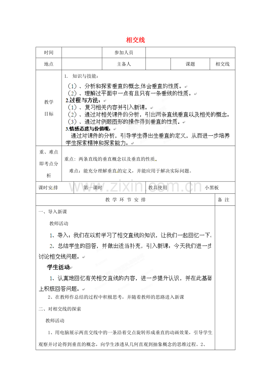 河南省洛阳市下峪镇初级中学七年级数学《相交线》教案.doc_第1页