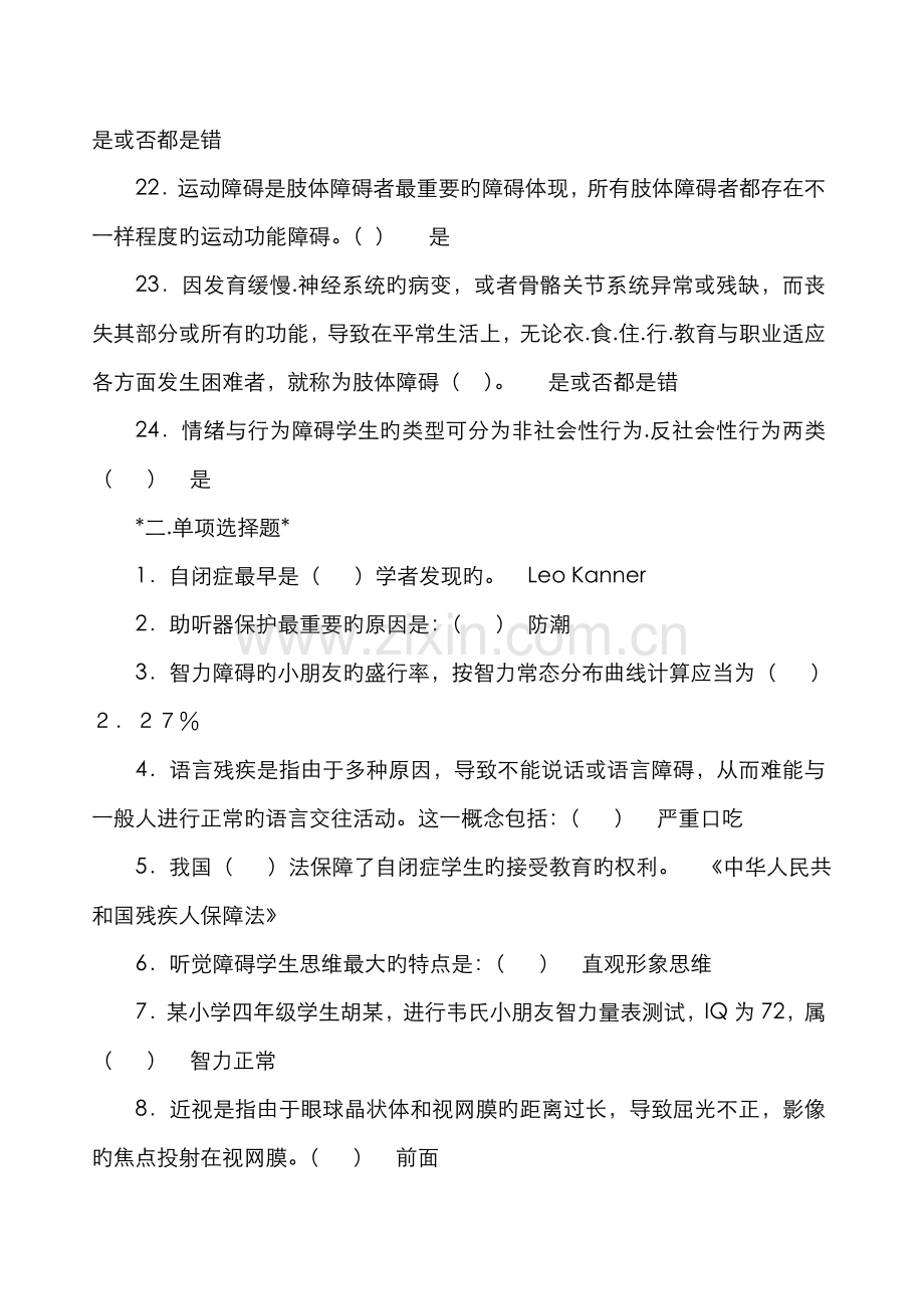 2022年融合教育网络知识竞赛题库大全.doc_第3页