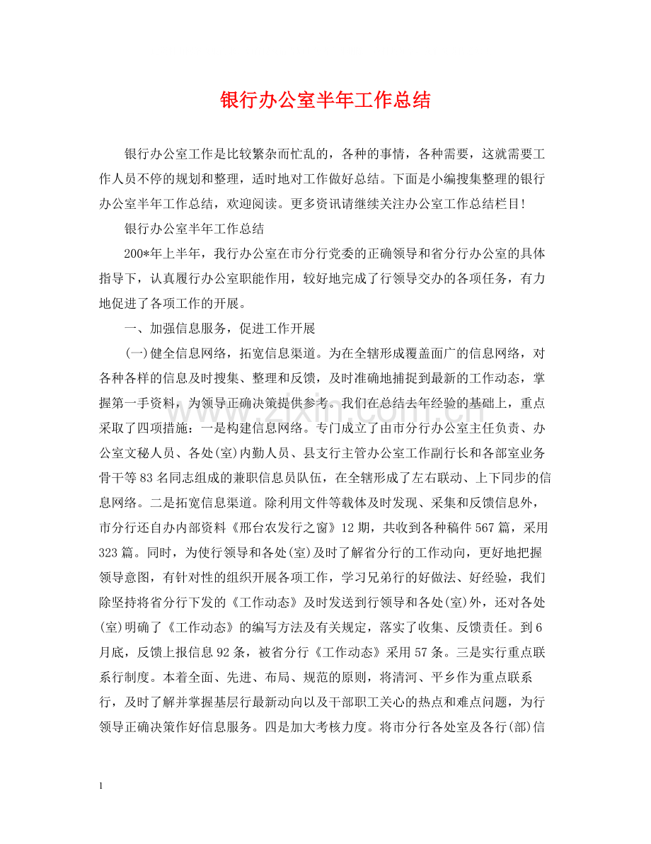 银行办公室半年工作总结.docx_第1页