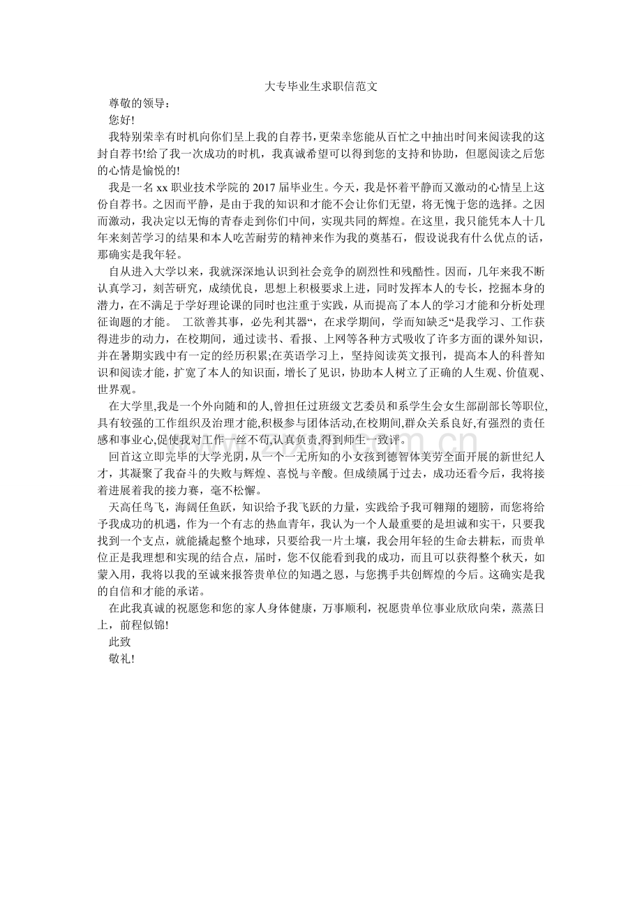 大专毕业生求职信范文.doc_第1页