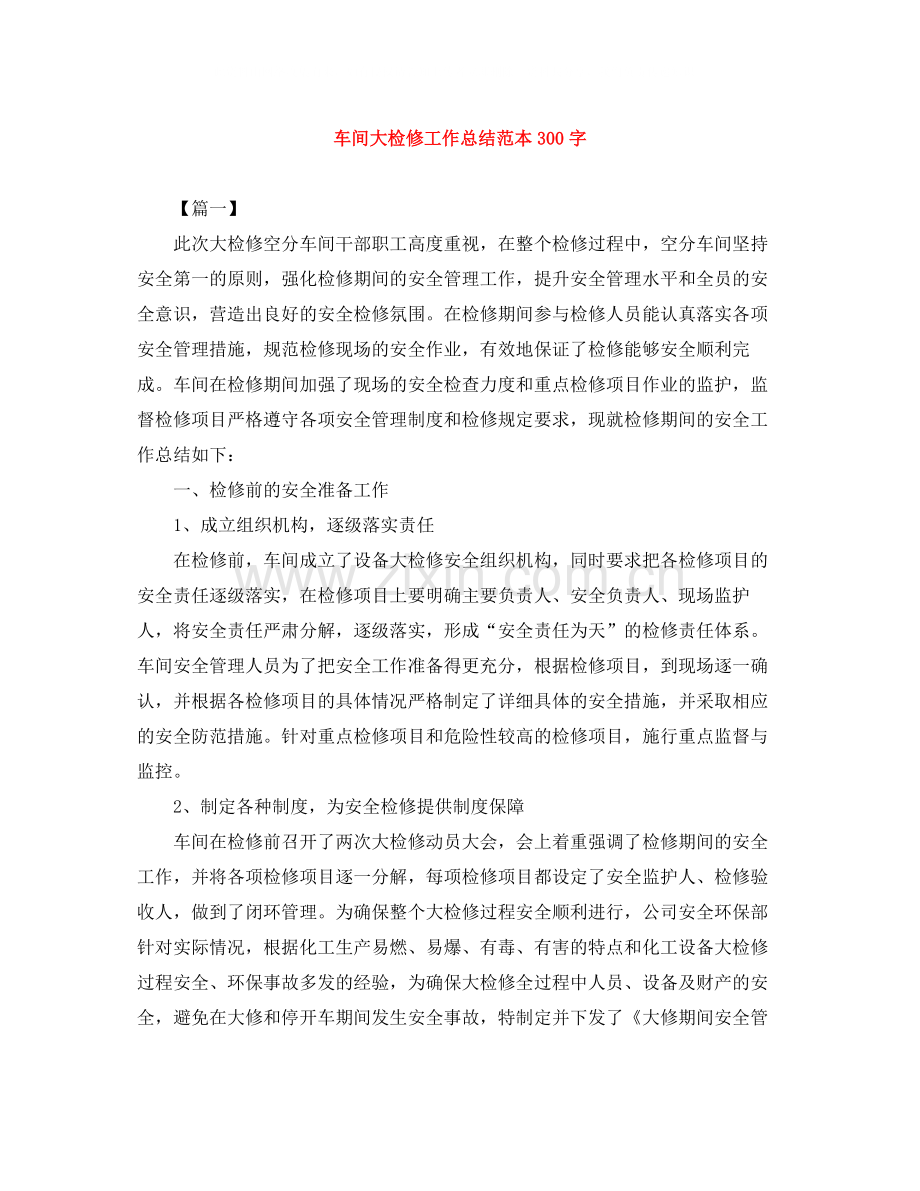 车间大检修工作总结范本300字.docx_第1页