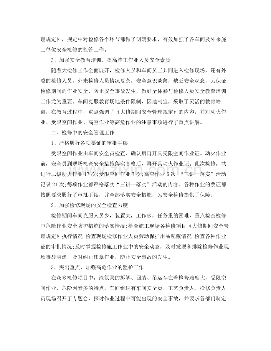 车间大检修工作总结范本300字.docx_第2页