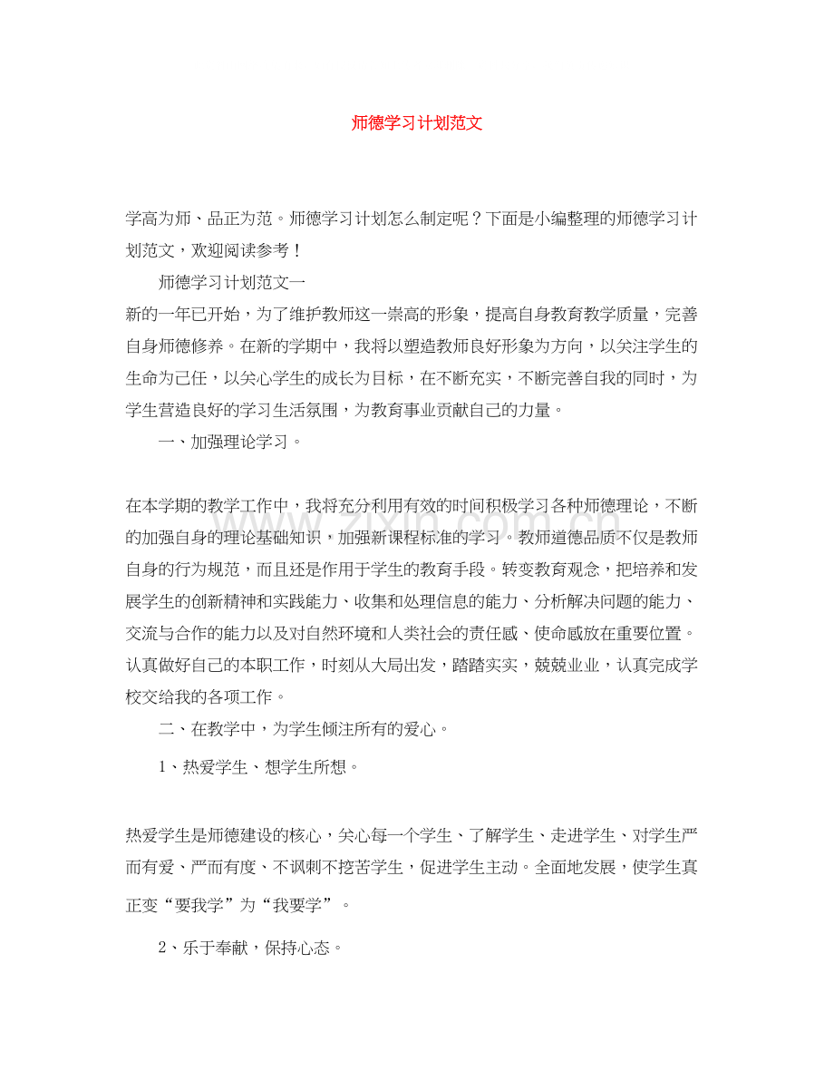 师德学习计划范文2.docx_第1页