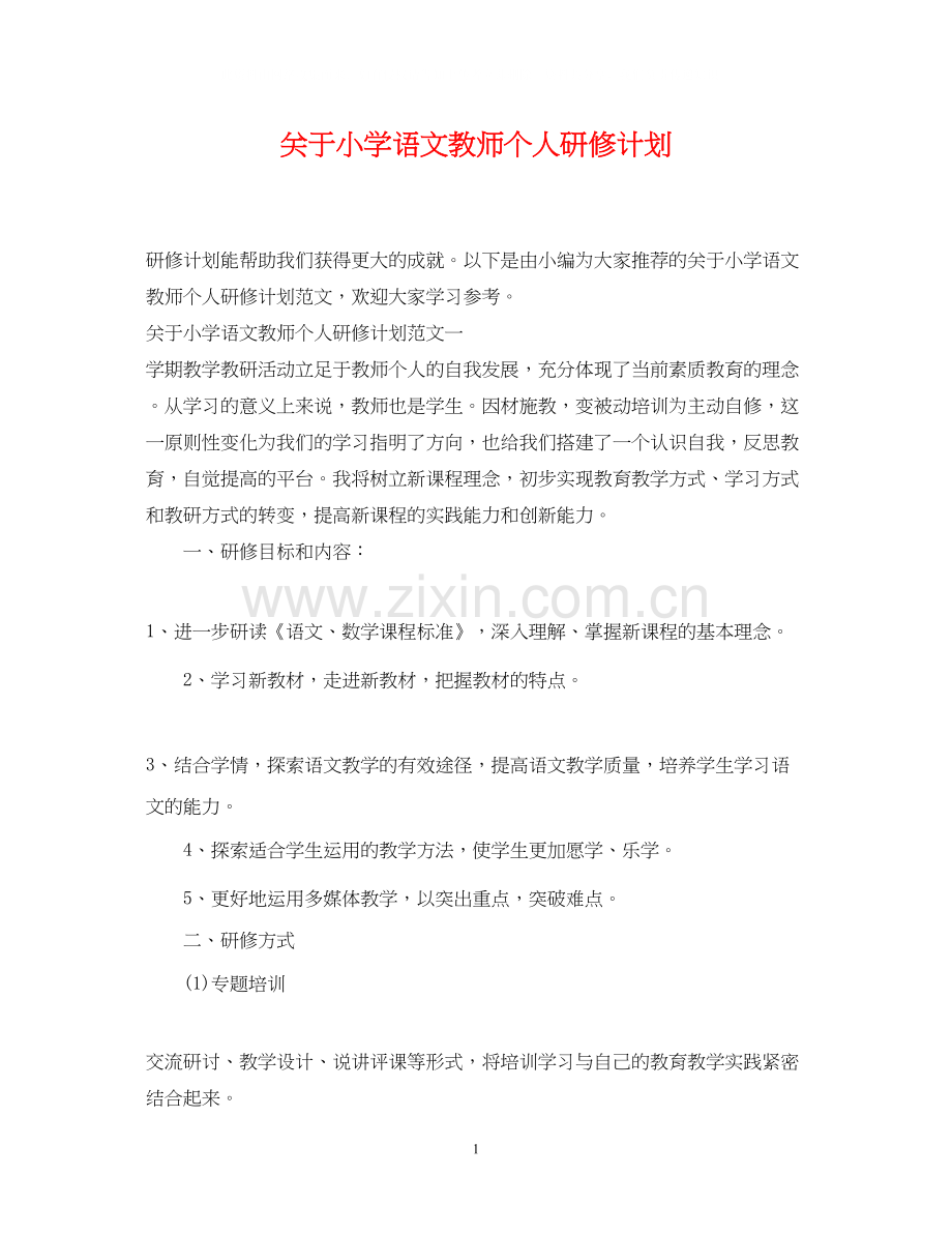 关于小学语文教师个人研修计划.docx_第1页