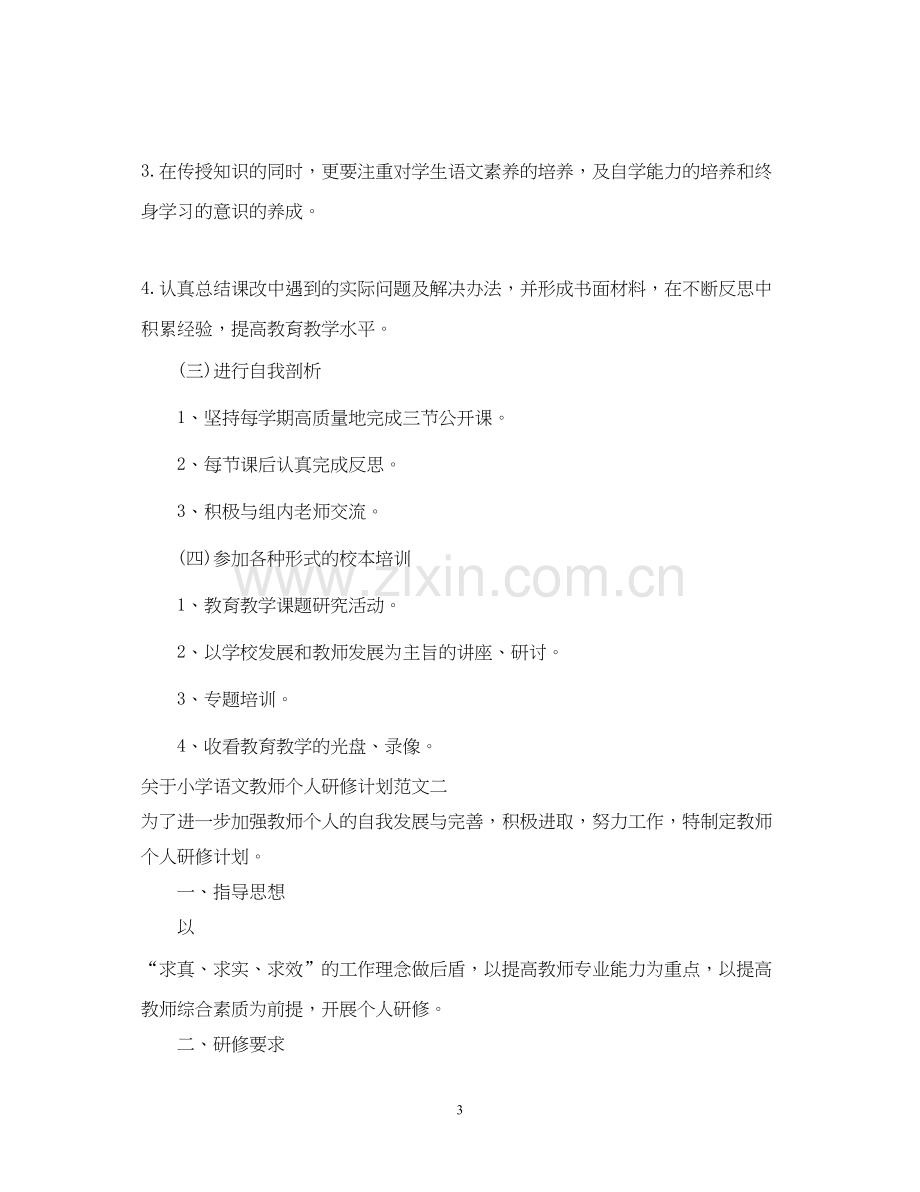 关于小学语文教师个人研修计划.docx_第3页