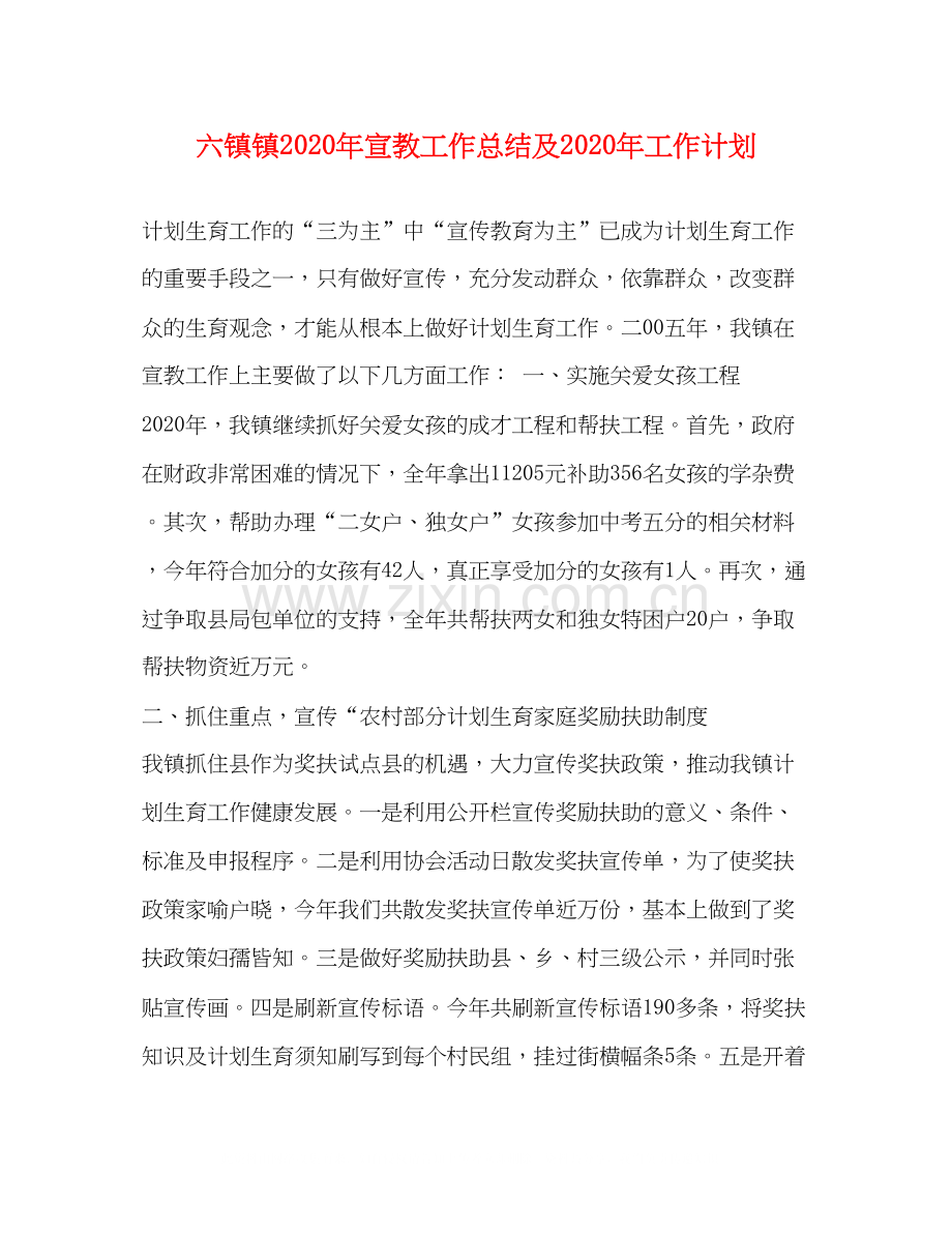 六镇镇年宣教工作总结及年工作计划.docx_第1页