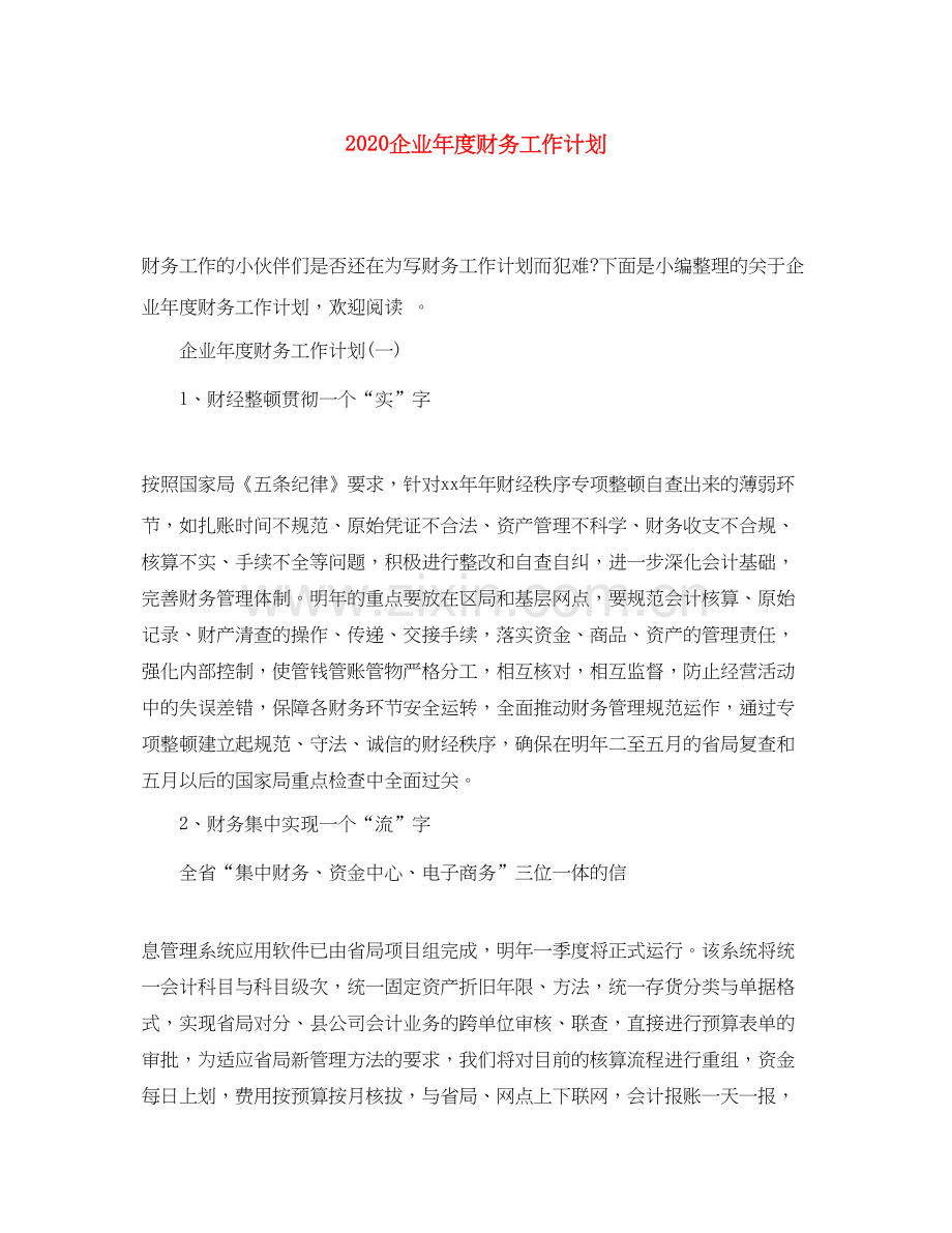 企业年度财务工作计划.docx_第1页