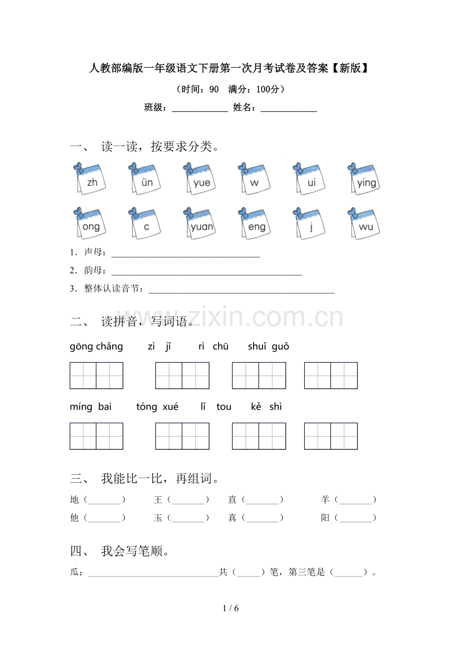 人教部编版一年级语文下册第一次月考试卷及答案【新版】.doc_第1页