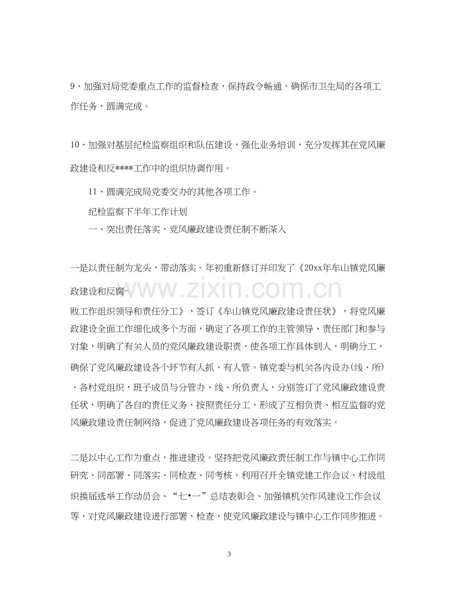 纪检监察下半年工作计划2.docx_第3页