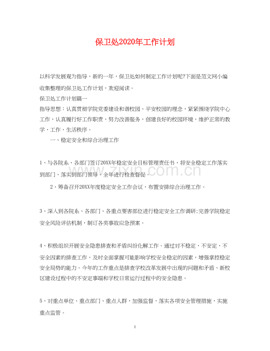 保卫处年工作计划.docx_第1页