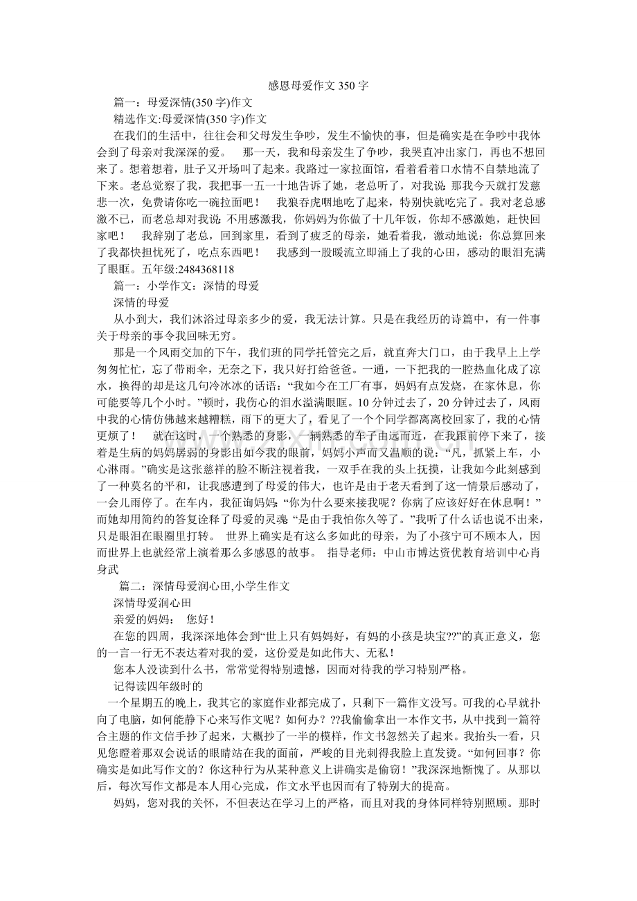 感恩母爱作文350字.doc_第1页