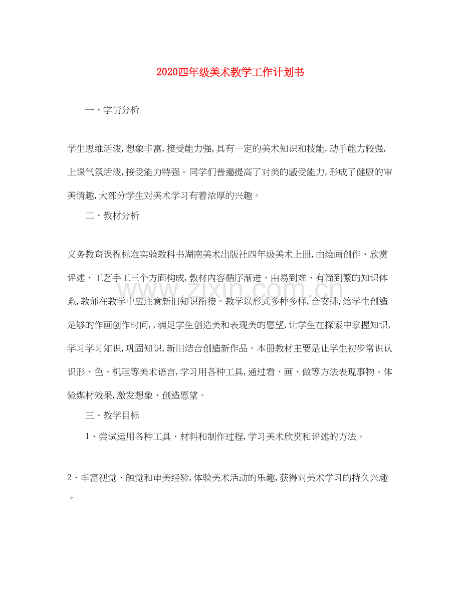 四年级美术教学工作计划书.docx_第1页