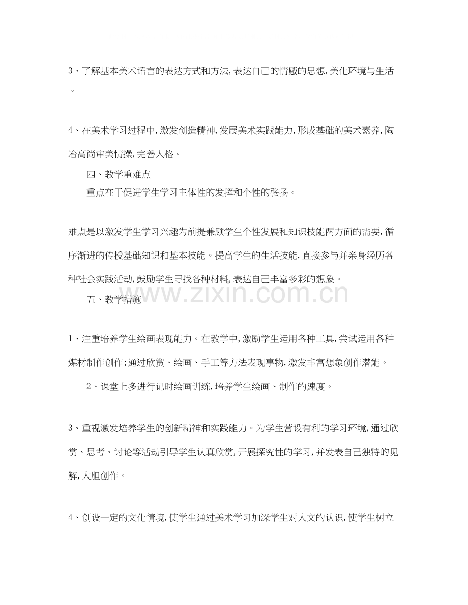 四年级美术教学工作计划书.docx_第2页