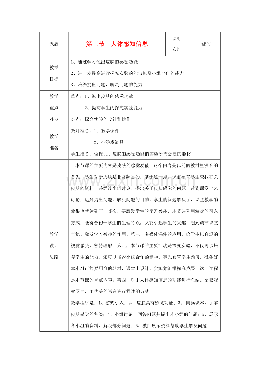 七年级生物下册 第4单元 生物圈中的人 第三节 人体感知信息名师教案 苏教版.doc_第1页