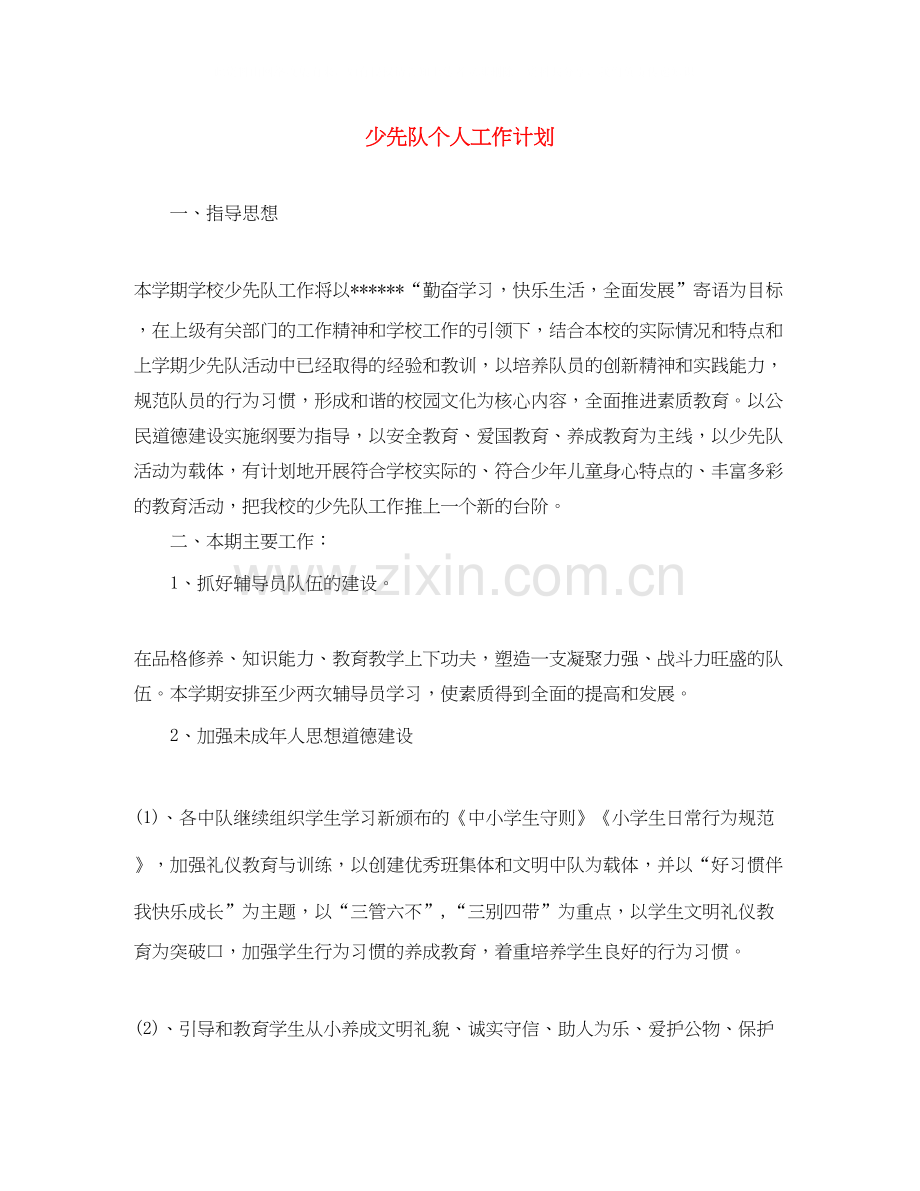 少先队个人工作计划.docx_第1页