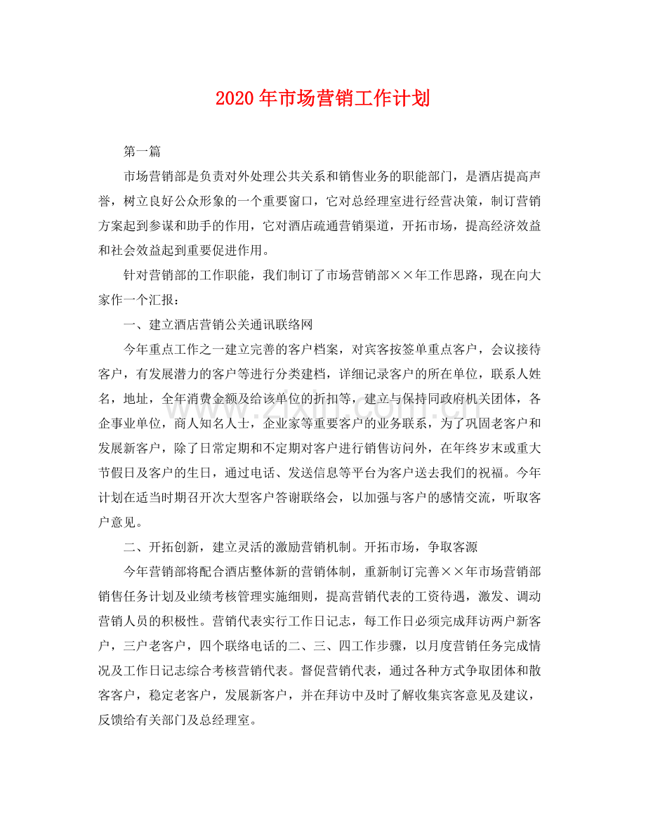 2020年市场营销工作计划 .docx_第1页