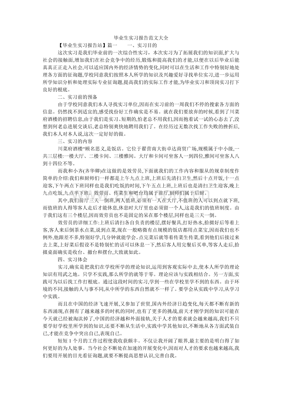 毕业生实习报告范文大全.doc_第1页