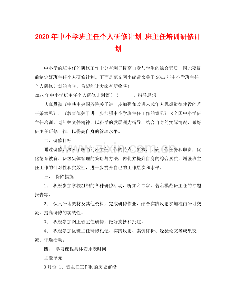 2020年中小学班主任个人研修计划_班主任培训研修计划.docx_第1页