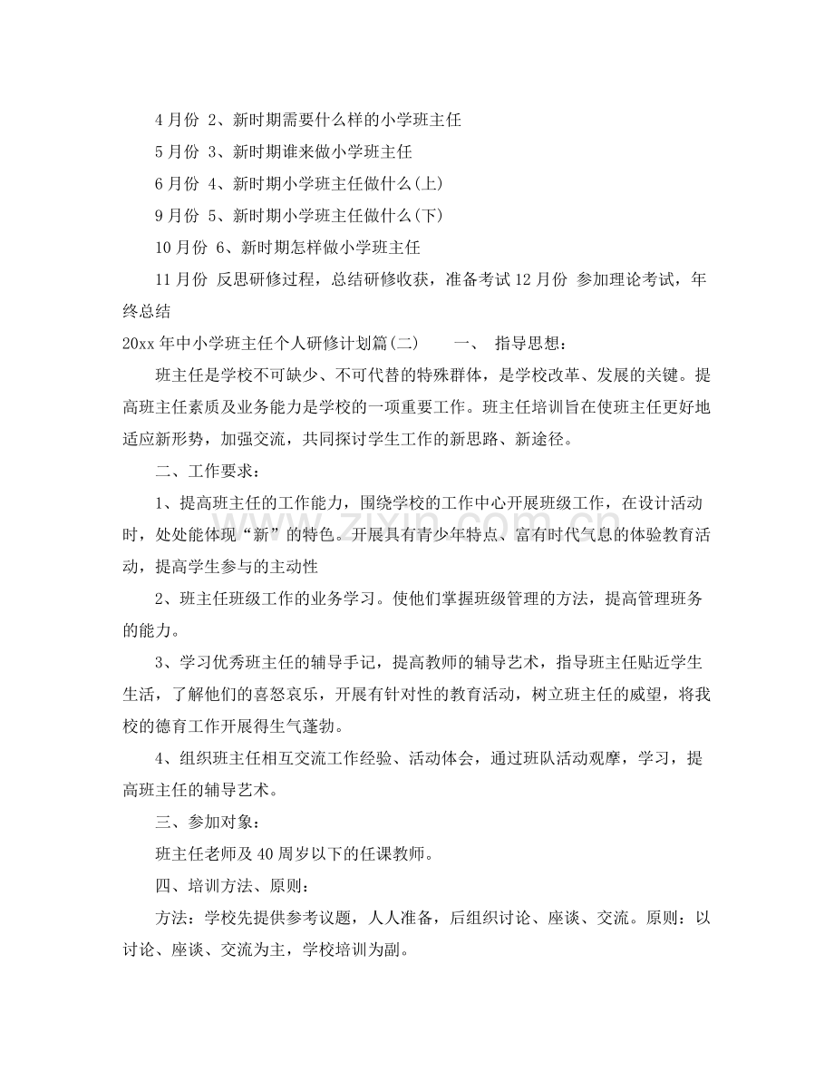 2020年中小学班主任个人研修计划_班主任培训研修计划.docx_第2页