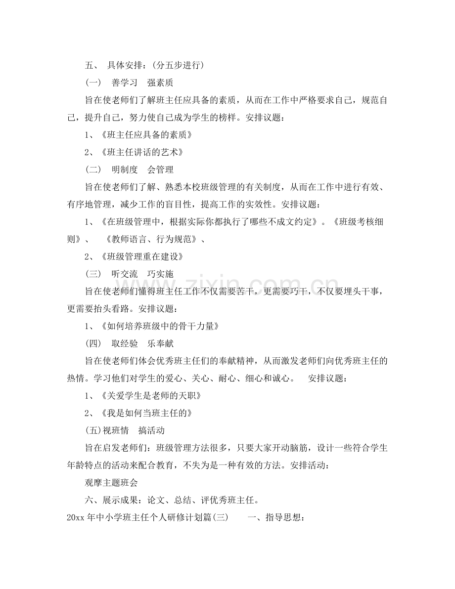 2020年中小学班主任个人研修计划_班主任培训研修计划.docx_第3页