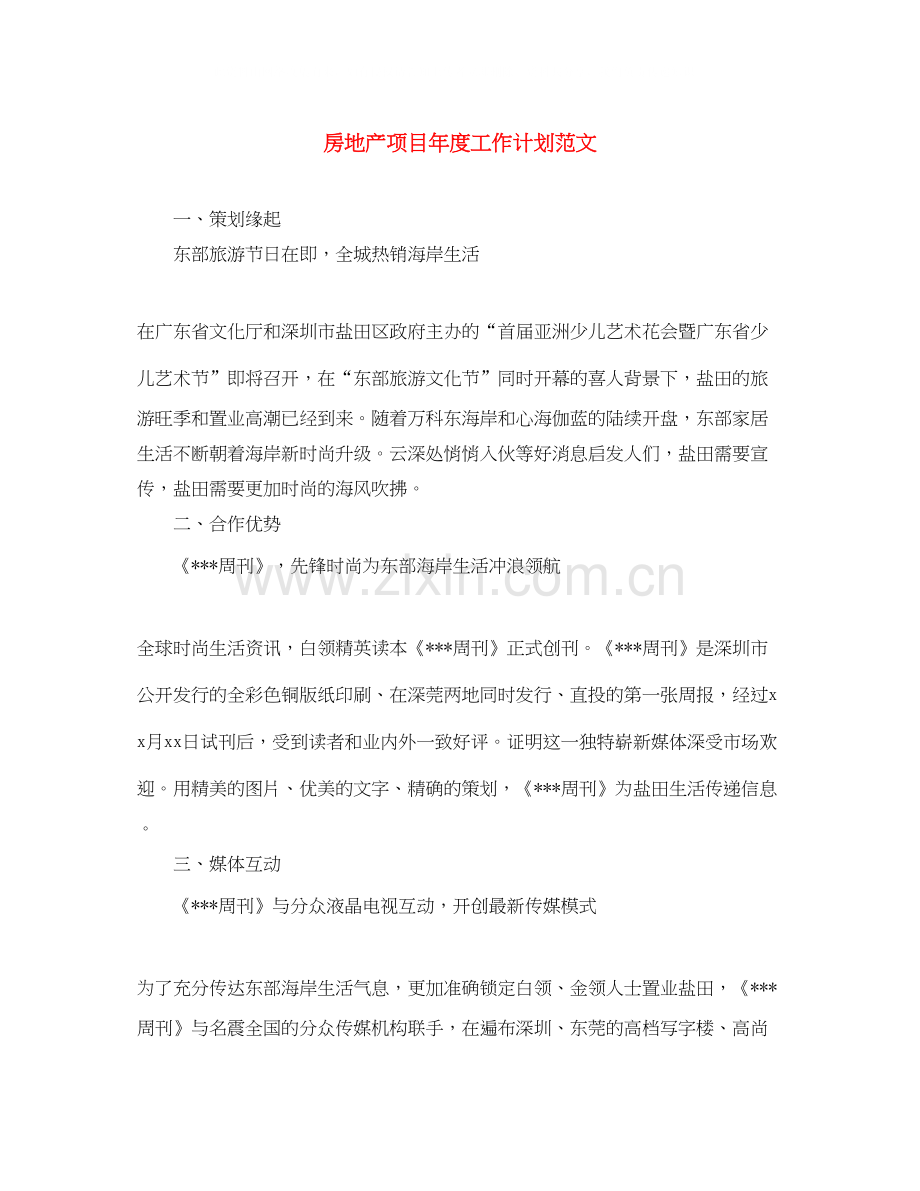 房地产项目年度工作计划范文.docx_第1页