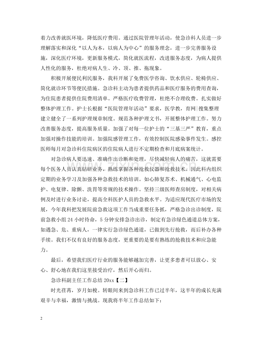 急诊科副主任工作总结.docx_第2页