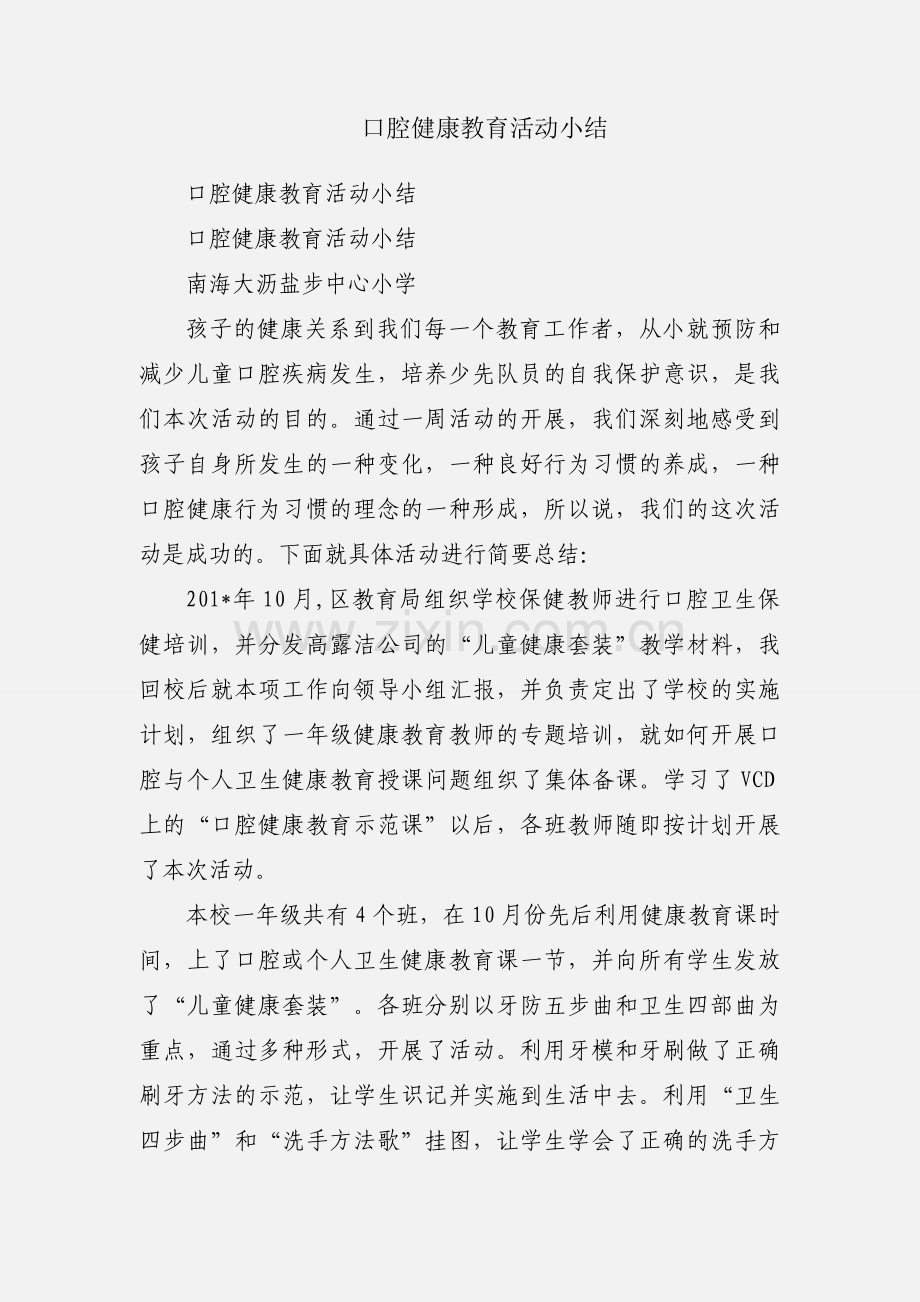 口腔健康教育活动小结.docx_第1页