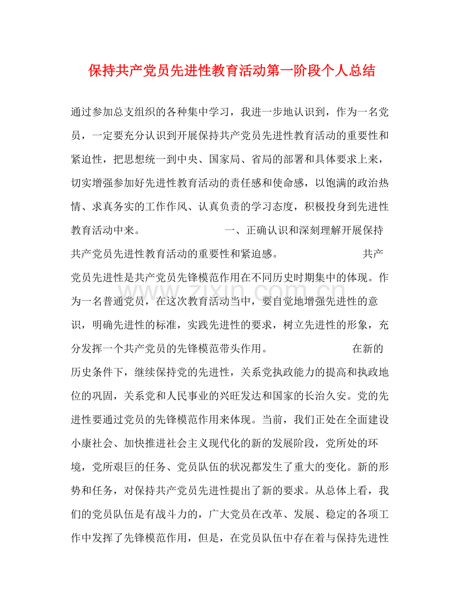 保持共产党员先进性教育活动第一阶段个人总结.docx_第1页