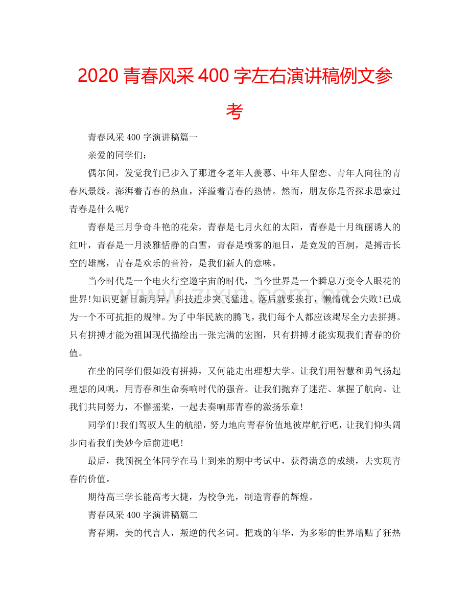 2024青春风采400字左右演讲稿例文参考.doc_第1页