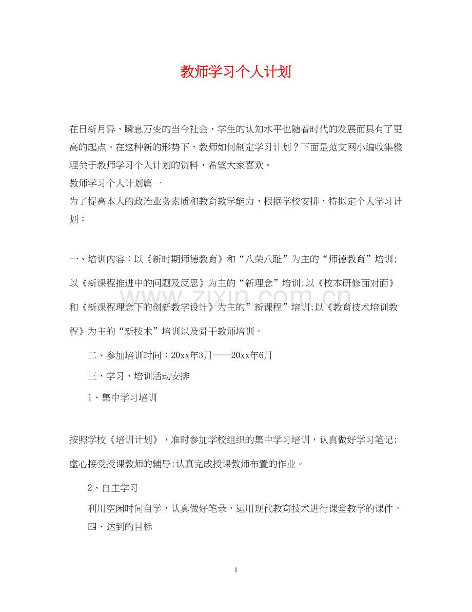 教师学习个人计划.docx_第1页