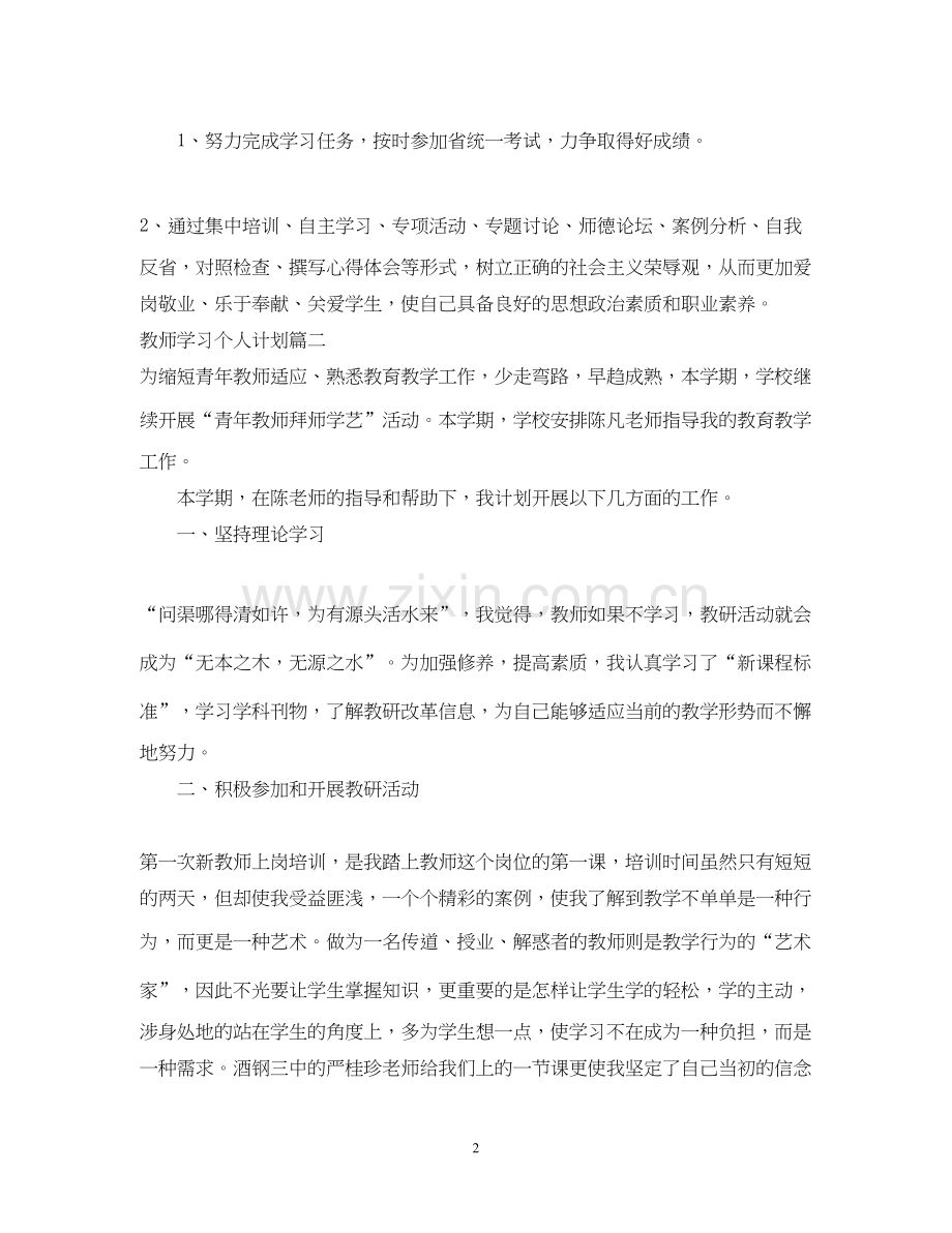 教师学习个人计划.docx_第2页