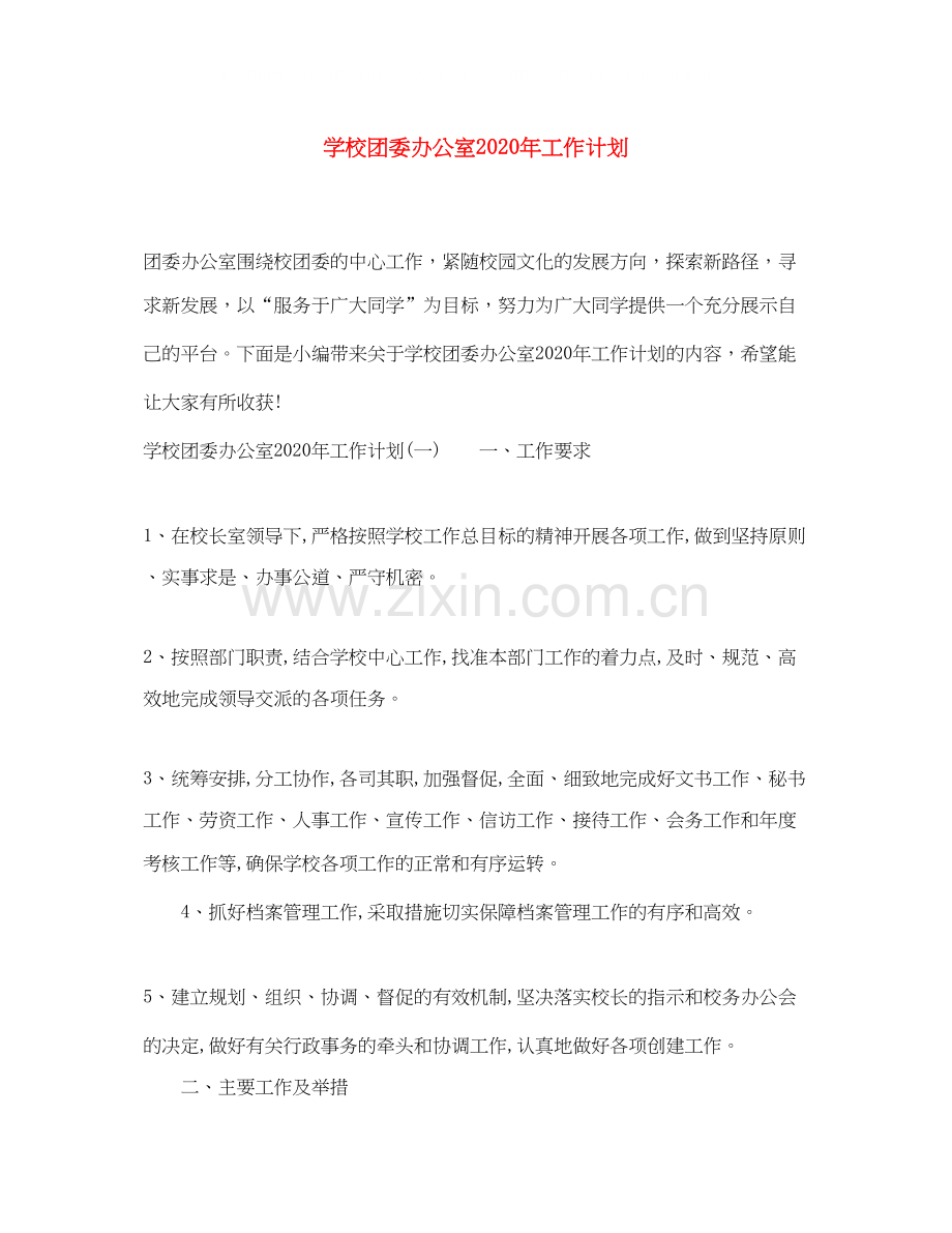 学校团委办公室年工作计划.docx_第1页