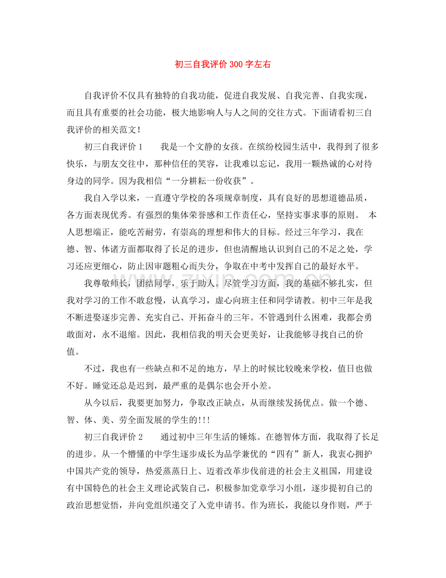 初三自我评价300字左右.docx_第1页