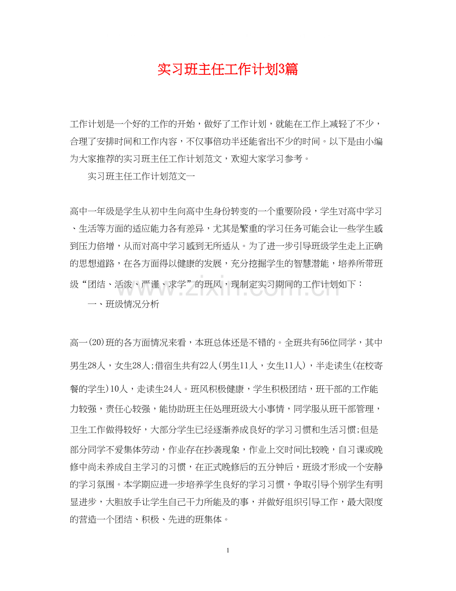 实习班主任工作计划3篇.docx_第1页